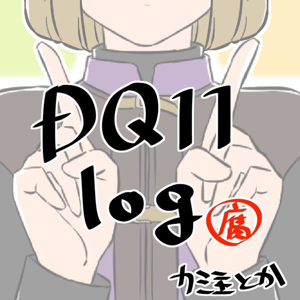 【腐】DQ11log