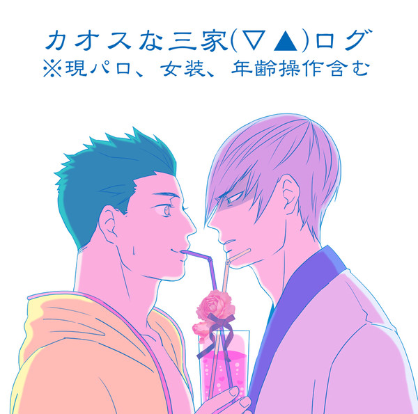 【▽▲】三家ログ13【三家】