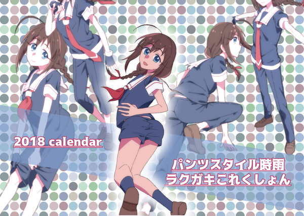 パンツスタイル時雨カレンダー/サンプル