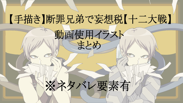 断罪兄弟で妄想税 動画絵まとめ
