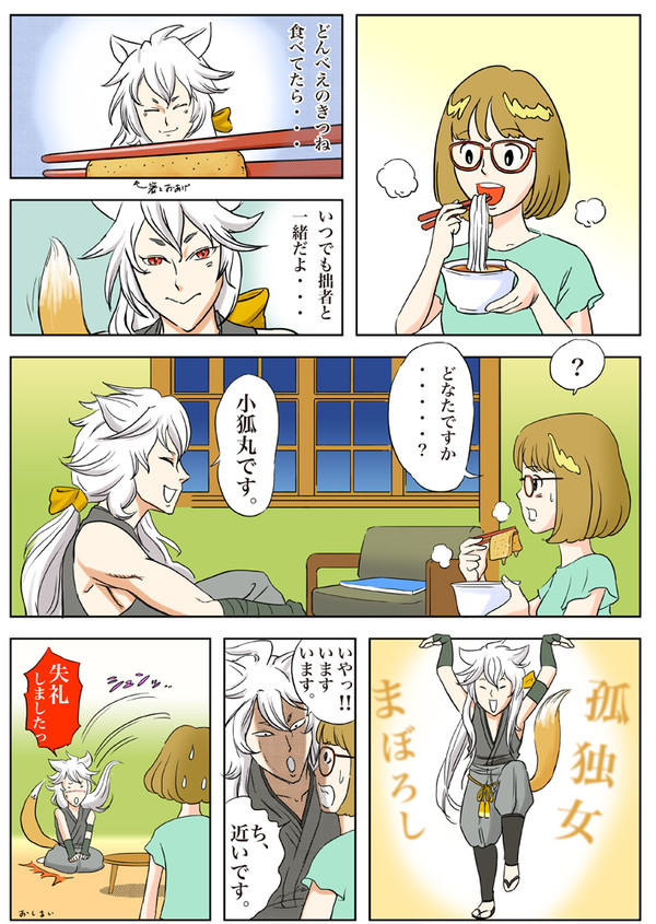小狐丸のどんべいCM