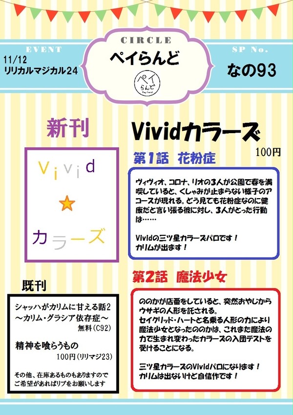 【リリマジ２４お品書き】Vividカラーズ