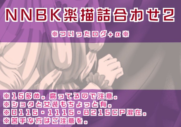 NNBK詰合わせ2