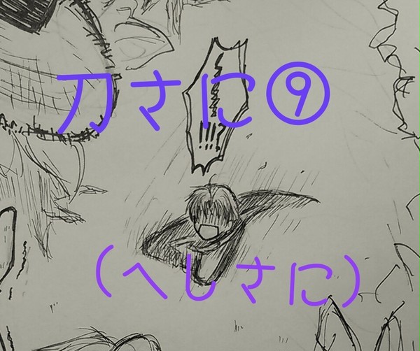 刀さに⑨(へしさに)