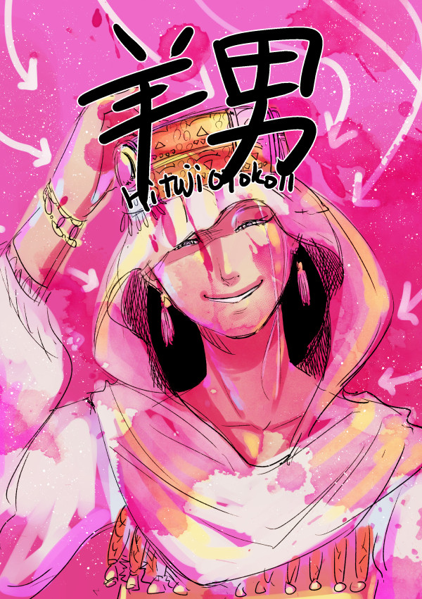 【創作】羊男・第十一話