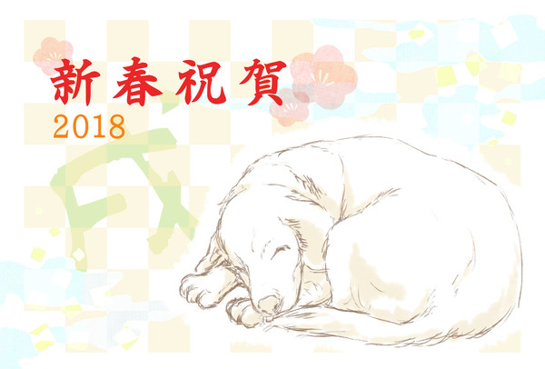 2018年賀_戌