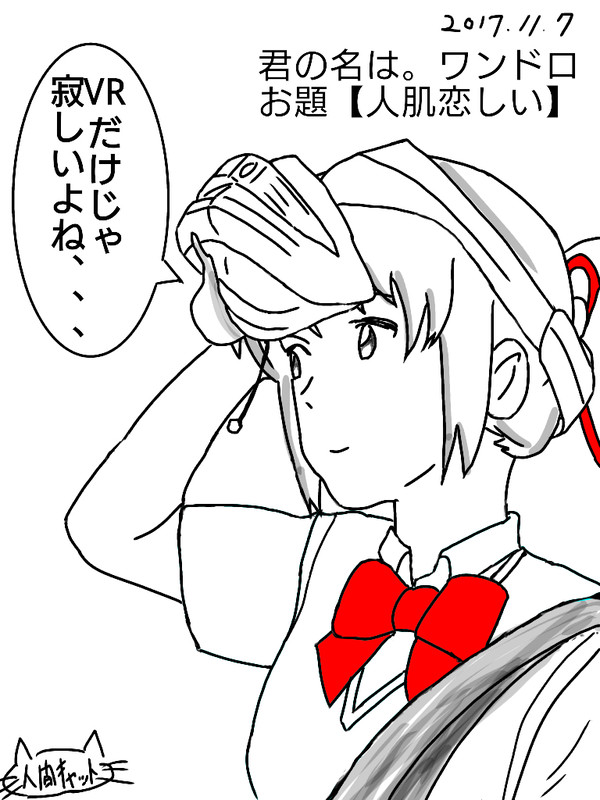 君の名は ワンドロお題「人肌恋しい」