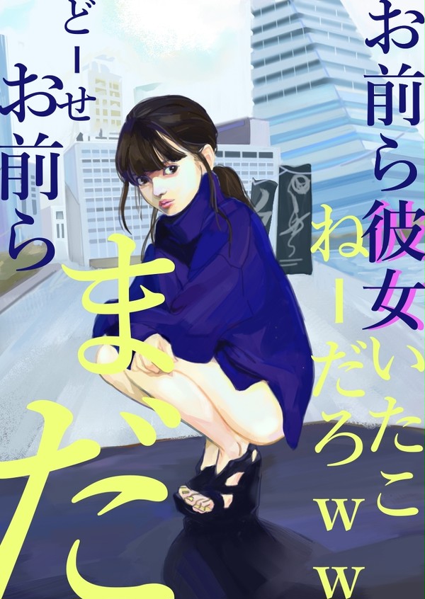 どーせお前らまだ・・・