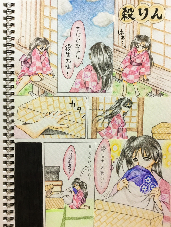 殺りん、とある日その5 〜添い寝編完結