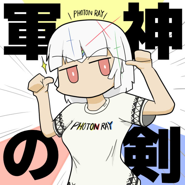 そのファッションを粉砕する