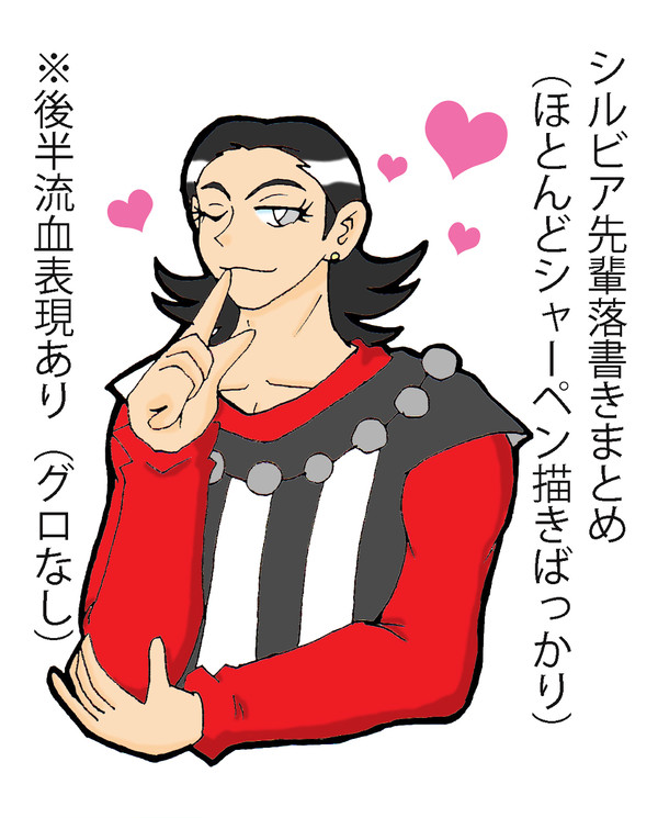 シルビア先輩落描きまとめ(※後半流血注意)