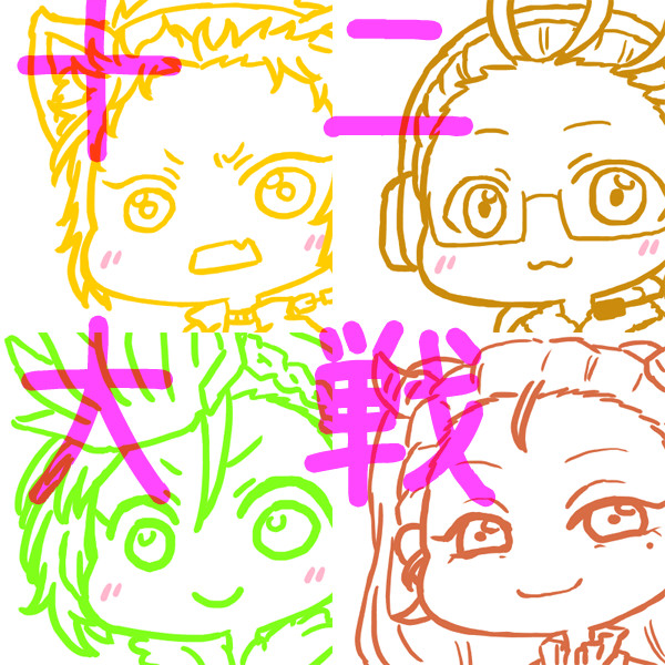 十二大戦ログ①