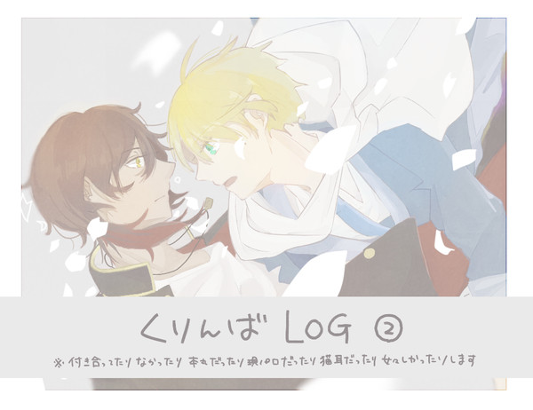 くりんば詰め②