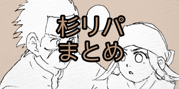 金カムまとめ4 (すぎりぱ)