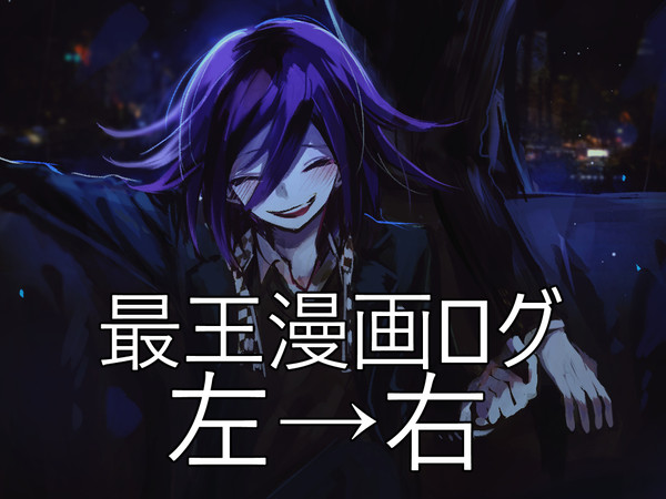 最王 log②