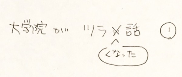 大学院がツラくなった話1
