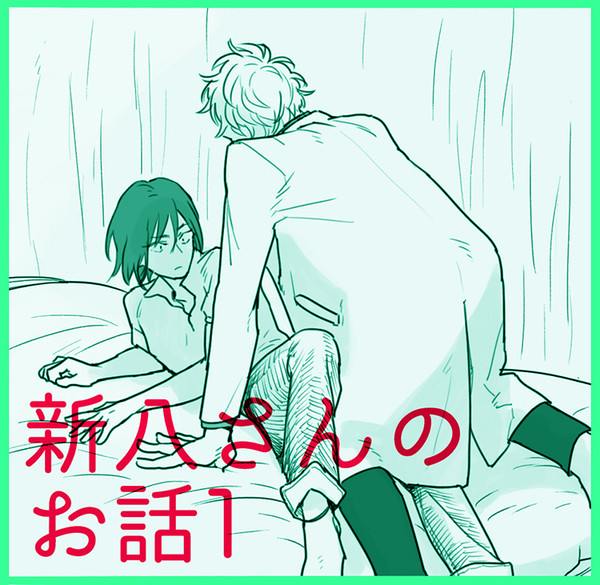 【新八さんのお話１】