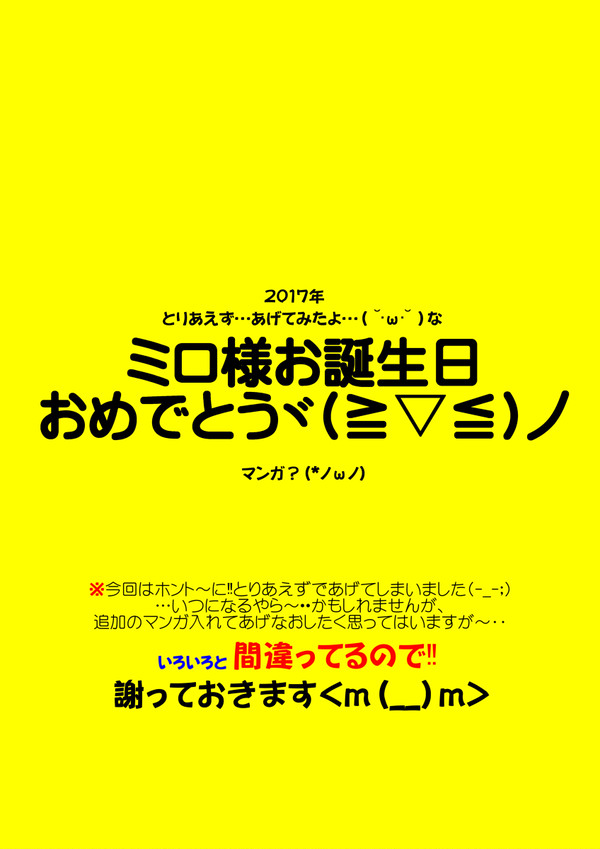 ミロ様ハピバ‼