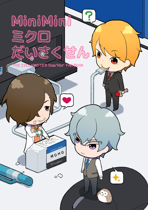 【再録しました】「MiniMiniミクロだいさくせん」サンプル