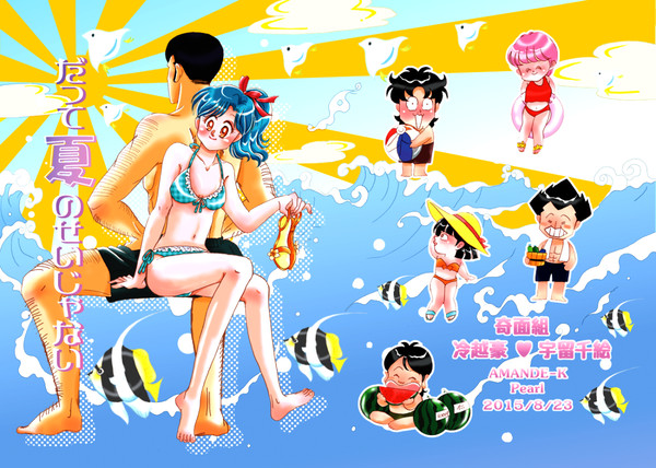 だって夏のせいじゃない