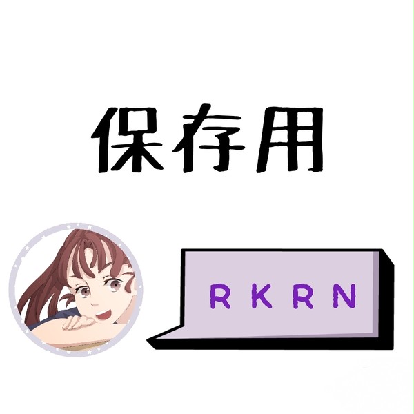 保存用（RKRN①）