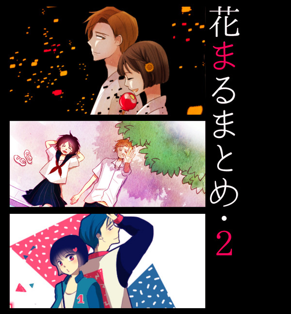 花まるまとめ2
