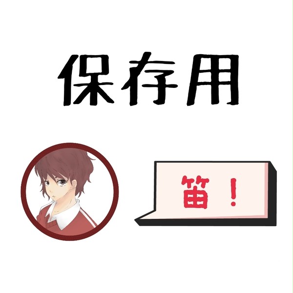 保存用（笛！）