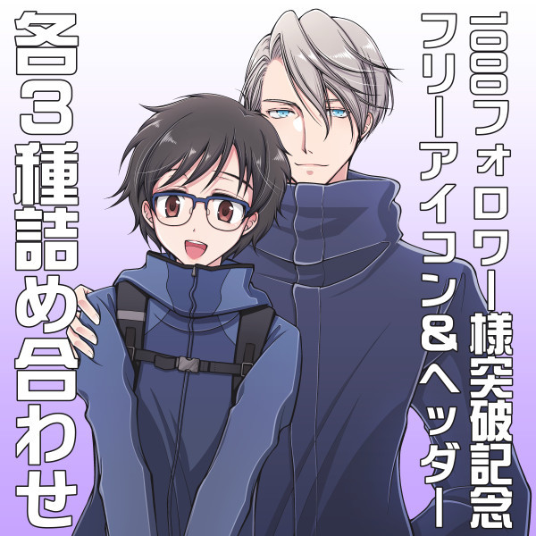 ヴィク勇フリーアイコン＆ヘッダー