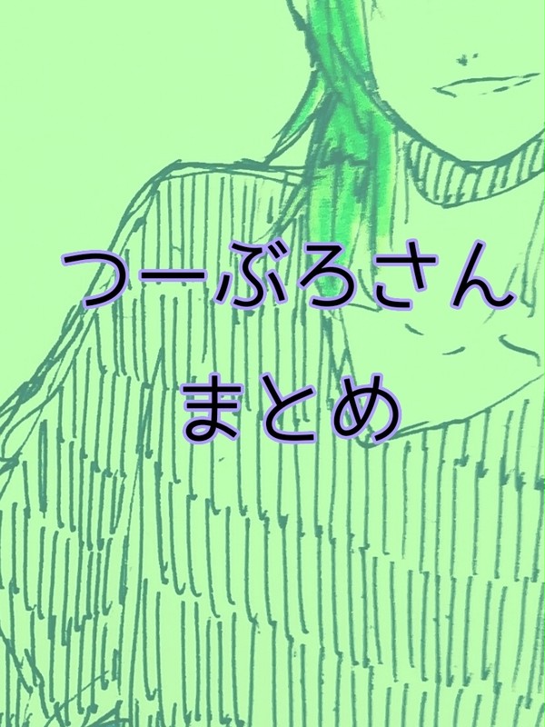 つーぶろさんまとめ