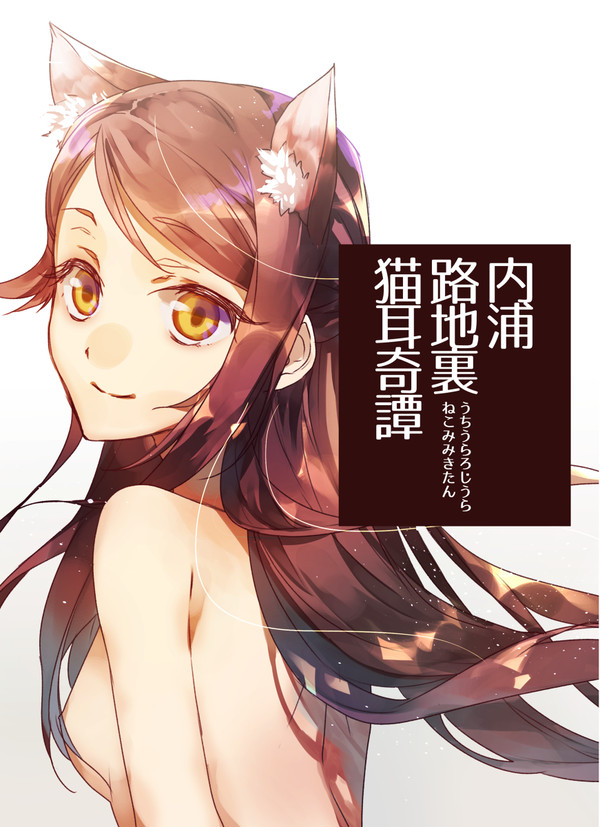【よしりこオンリー新刊】『内浦路地裏猫耳奇譚』