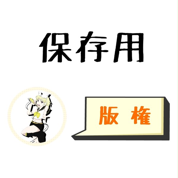 保存用（版権）