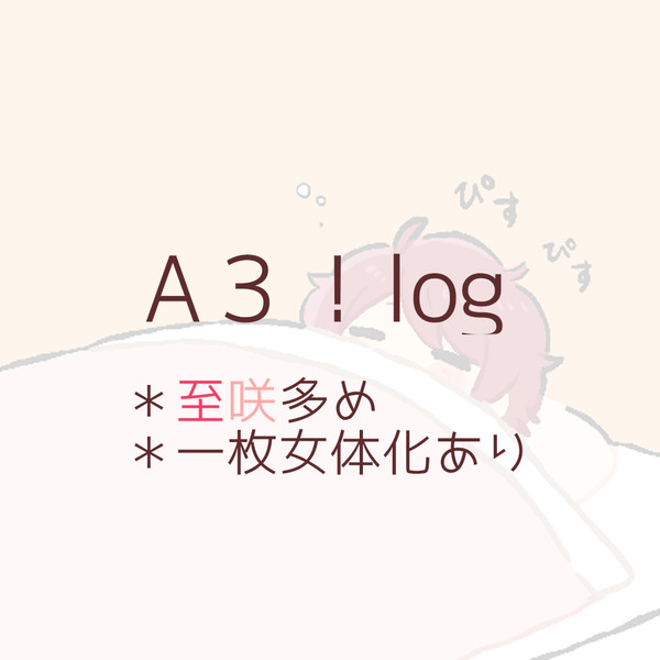 ❀A3!❀