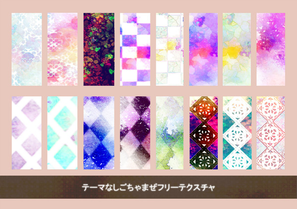 テーマごちゃまぜフリーテクスチャ