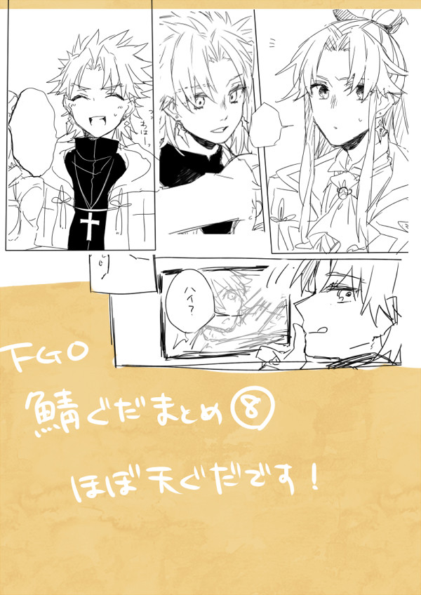 【FGO】鯖ぐだ♀まとめ⑧