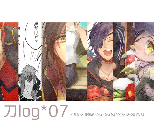 刀ログ7