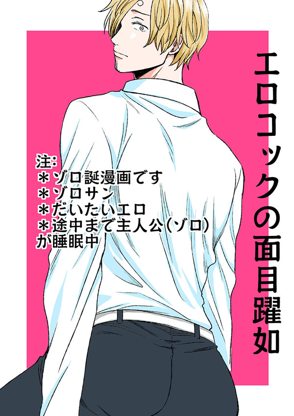 【R-18】ゾロ誕漫画2017
