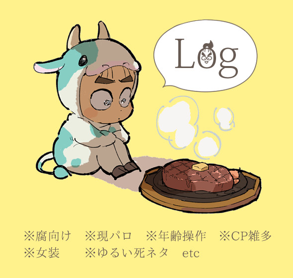 【忍玉-腐】庄ちゃんばっかりLog6