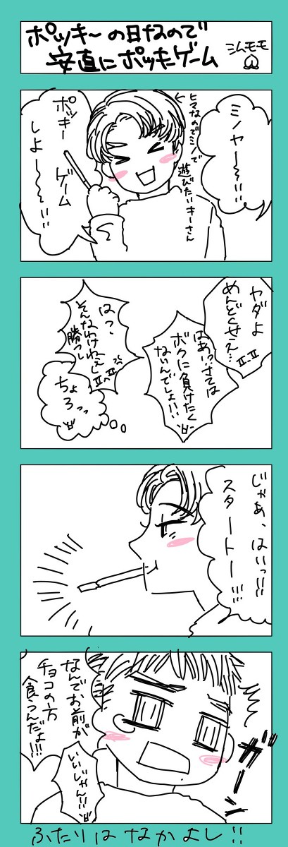 ポッキーの日