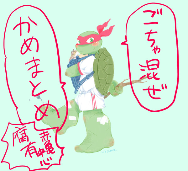 ごちゃ混ぜかめまとめ