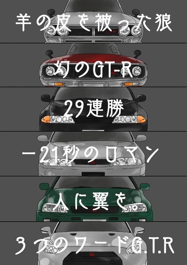 GT-R系を好きすぎて擬人化してみた