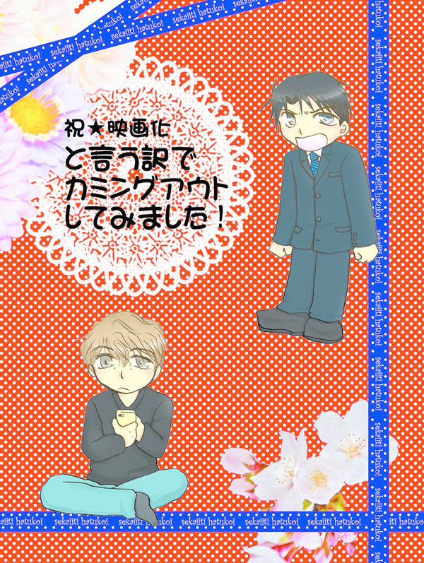【web再録】祝☆映画化と言う訳でカミングアウトしてみました！