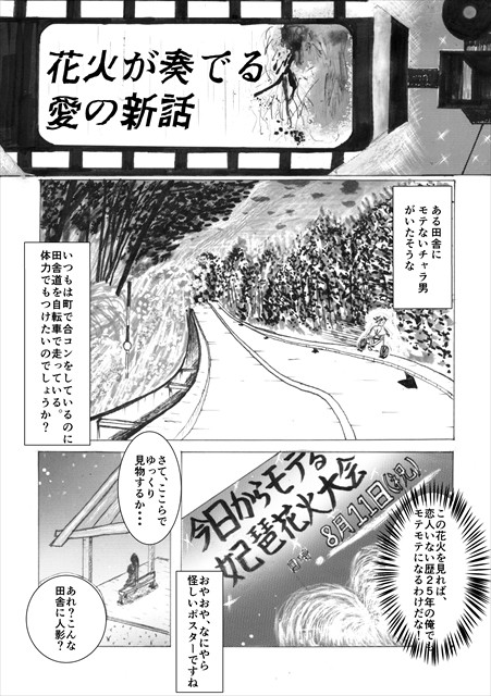 花火が奏でる愛の新話