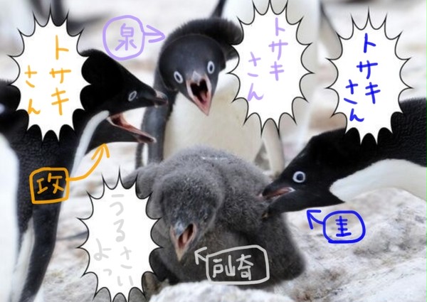 【戸崎受け・ペンギンコラ】戸崎さん大好き隊