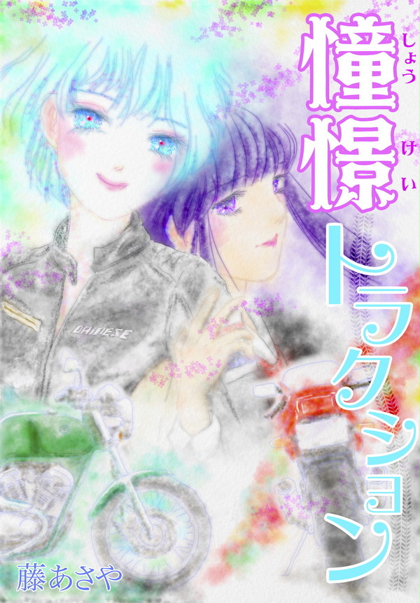 憧憬トラクション表紙