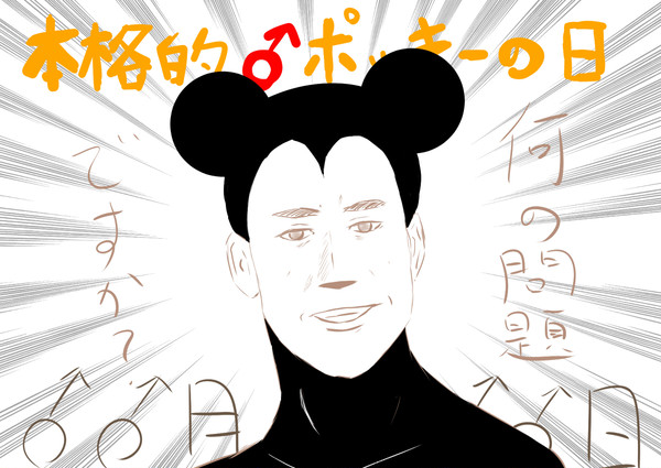 本格的♂ポッキーの日