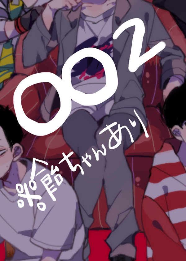つめ~2~
