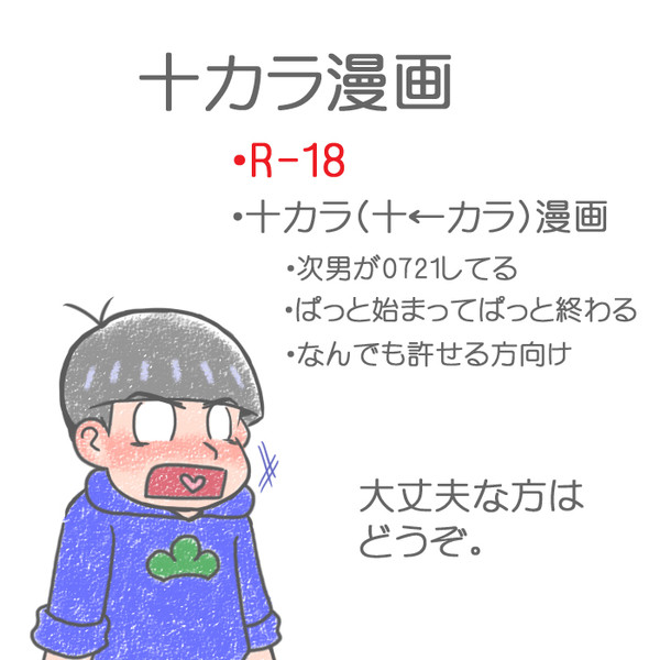 【R18腐】次男が○○してる漫画【十カラ】