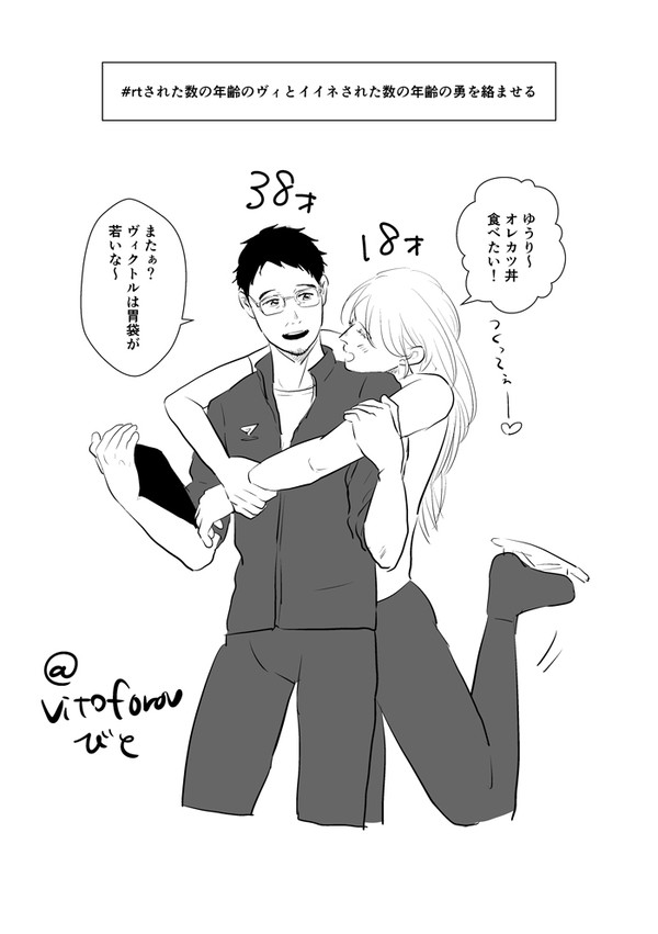 勇利（38歳）とヴィクトル（18歳）