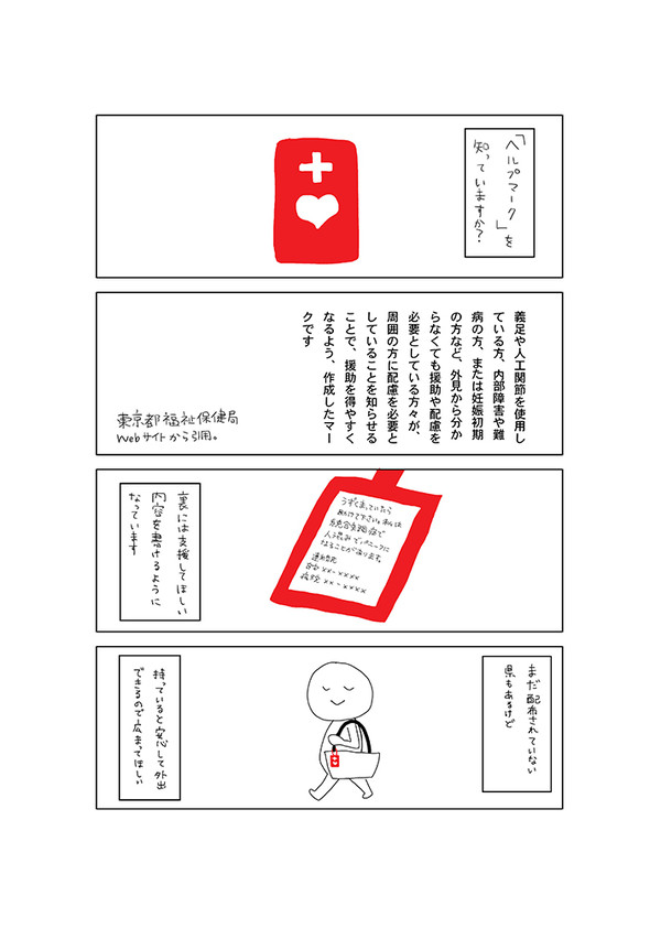 ヘルプマークを知っていますか?