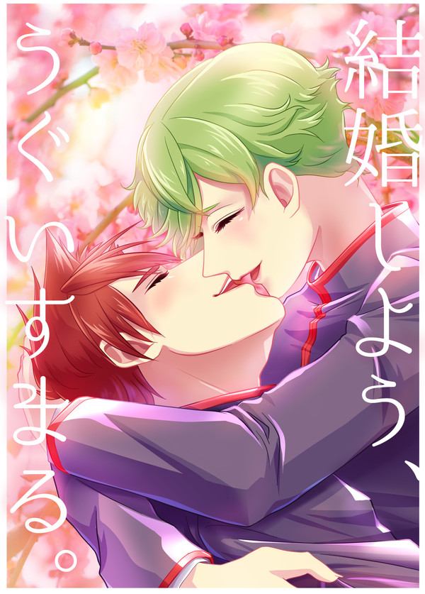 【12/10 閃華18】大鶯が結婚する話【新刊サンプル】